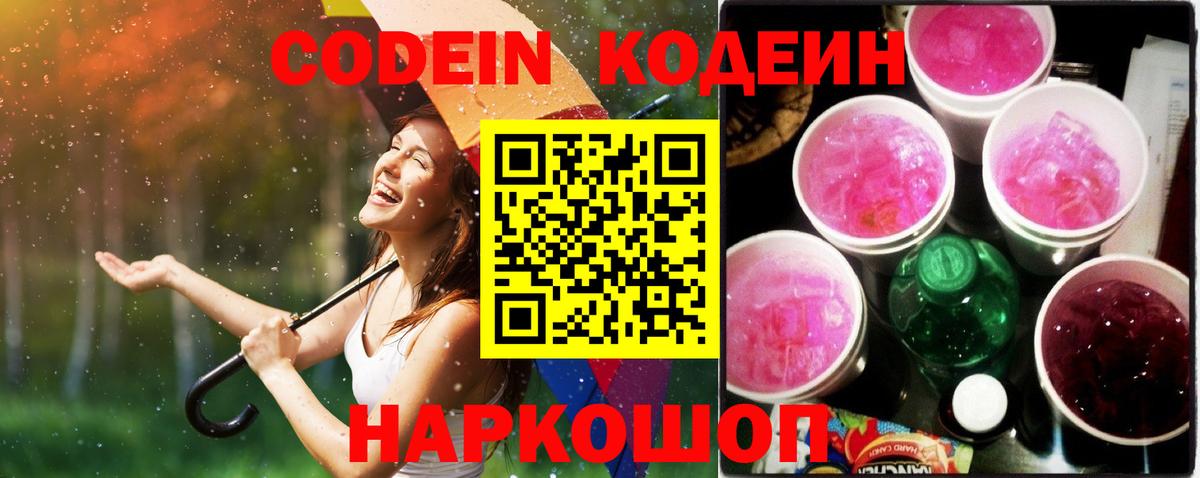 Кодеин Purple Drank  Вход с VPN  Ессентуки 